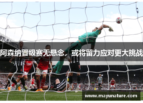阿森纳晋级赛无悬念，或将留力应对更大挑战