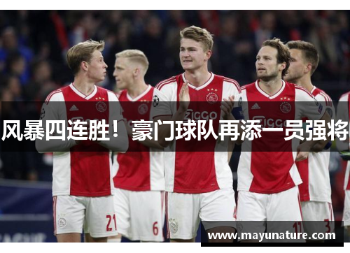 风暴四连胜！豪门球队再添一员强将