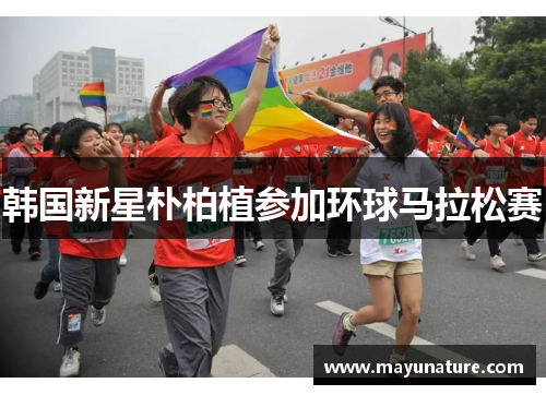 韩国新星朴柏植参加环球马拉松赛