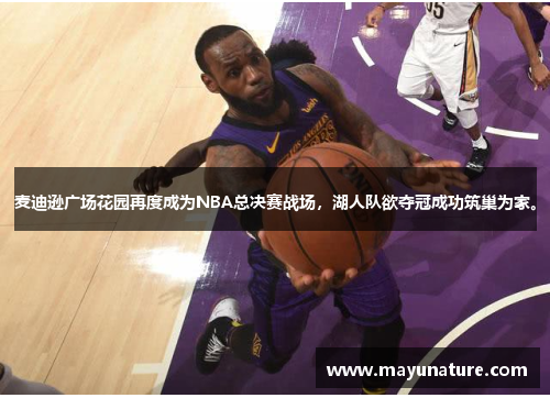 麦迪逊广场花园再度成为NBA总决赛战场，湖人队欲夺冠成功筑巢为家。