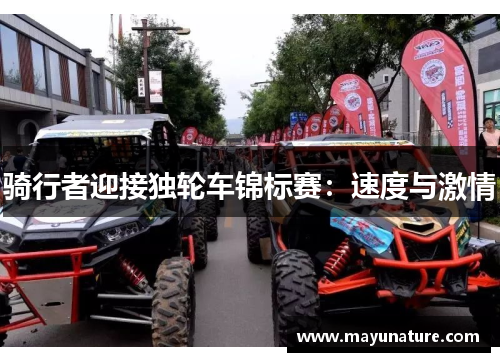 骑行者迎接独轮车锦标赛：速度与激情