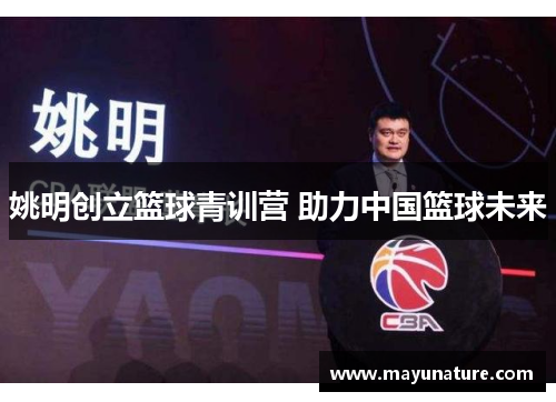 姚明创立篮球青训营 助力中国篮球未来