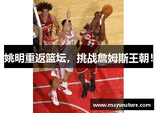 姚明重返篮坛，挑战詹姆斯王朝！