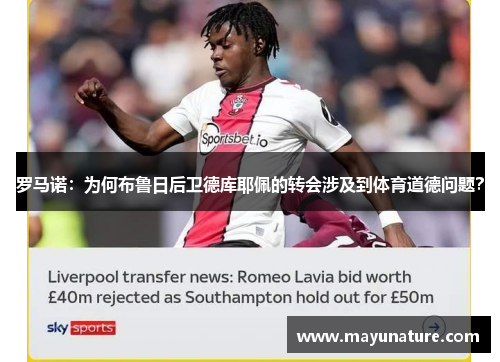 罗马诺：为何布鲁日后卫德库耶佩的转会涉及到体育道德问题？