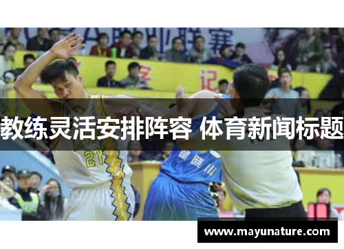 教练灵活安排阵容 体育新闻标题
