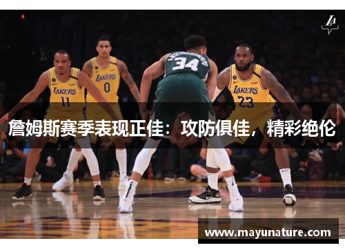 詹姆斯赛季表现正佳：攻防俱佳，精彩绝伦