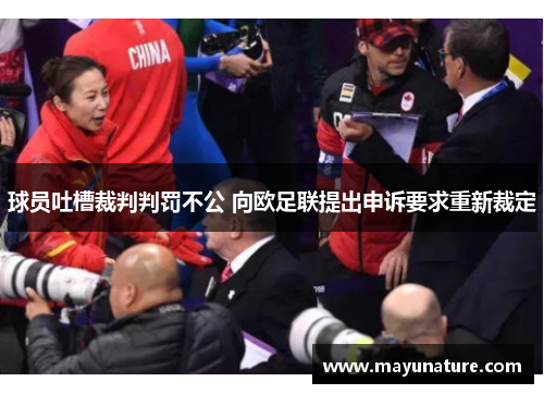 球员吐槽裁判判罚不公 向欧足联提出申诉要求重新裁定